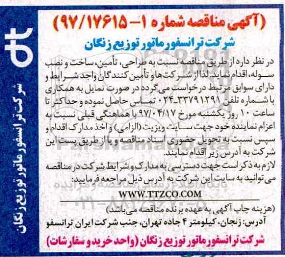آگهی مناقصه, مناقصه طراحی، تامین، ساخت و نصب سوله 