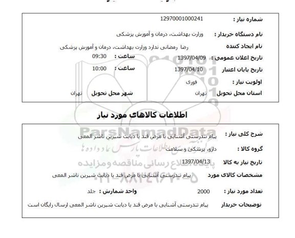 استعلام,استعلام پیام تندرستی 