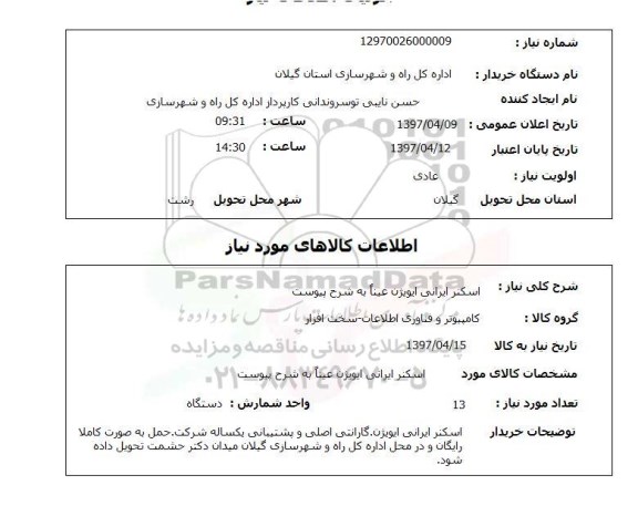 استعلام,اسکنر ایرانی ایویژن...