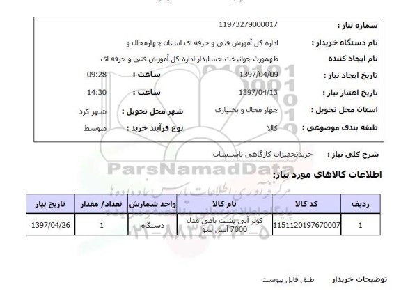 استعلام, خرید تجهیزات کارگاهی تاسیسات 