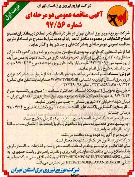 آگهی مناقصه عمومی, مناقصه واگذاری نظارت بر عملکرد پیمانکاران نصب و اصلاح انشعابات