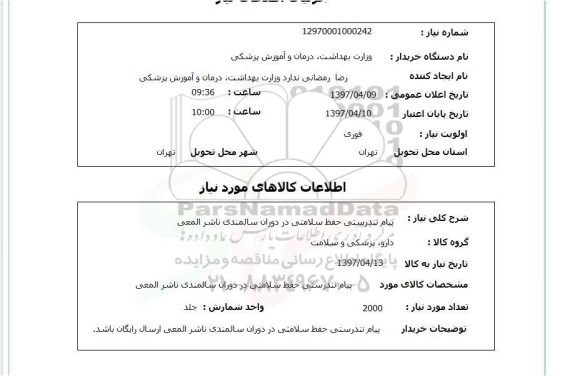 استعلام, استعلام پیام تندرستی ...