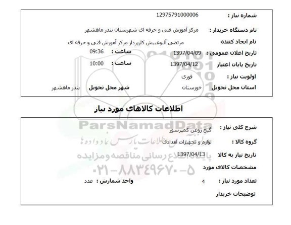 استعلام, استعلام گیج روغن کمپرسور
