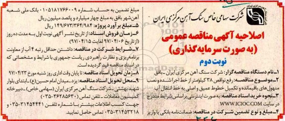 اصلاحیه , اصلاحیه  مناقصه رفع نواقص 38 کیلومتر از خط- نوبت دوم 