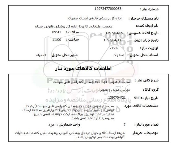 استعلام,استعلام سیستم صوتی 