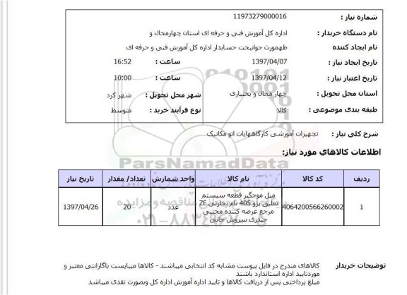 استعلام, تجهیزات آموزشی کارگاه های اتومکانیک 