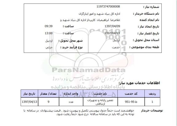 استعلام , استعلام تعمیر رایانه و تجهیزات ارتباطی ...