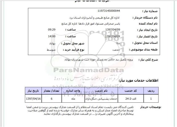 استعلام , استعلام خدمات پشتیبانی جنگل داری ...