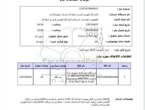 استعلام, خرید تجهیزات کارگاه جوشکاری 