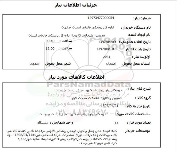 استعلام,استعلام خرید کامپیوتر