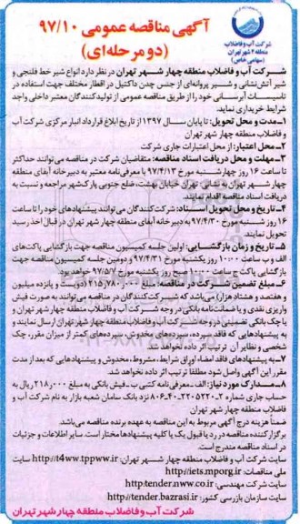 آگهی مناقصه عمومی، مناقصه  انواع شیر خط فلنجی و شیر آتش نشانی