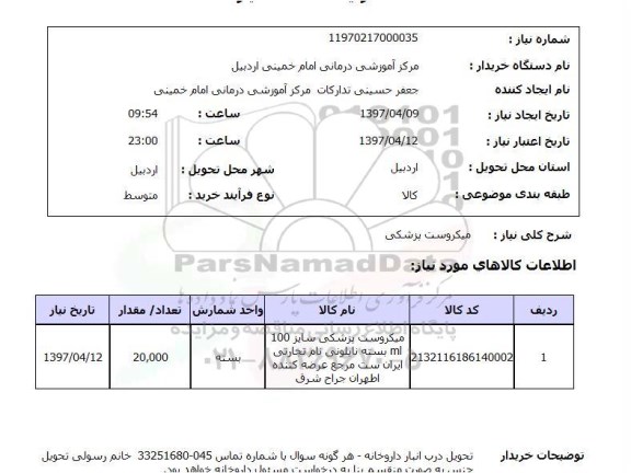 استعلام,استعلام میکروست پزشکی 