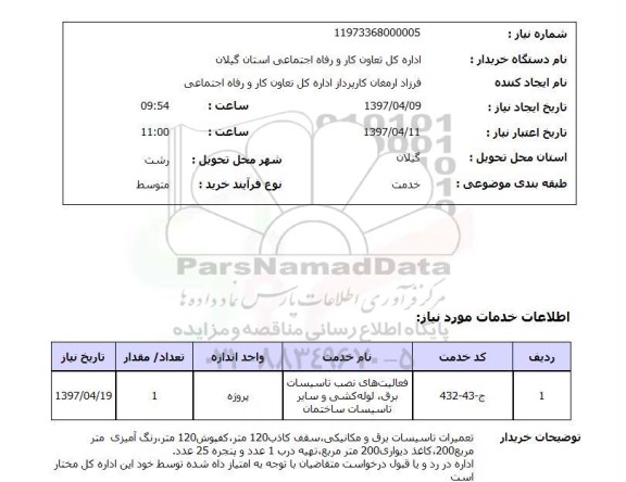 استعلام, استعلام تعمیرات تاسیسات برق و مکانیکی...