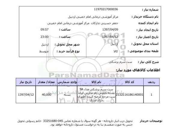 استعلام, ست سرم پزشکی 