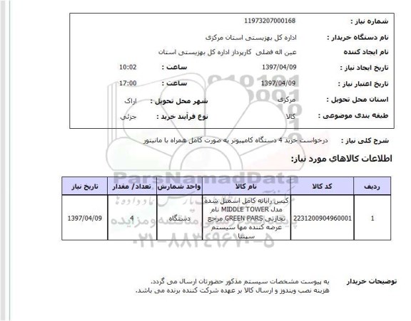 استعلام, استعلام خرید کامپیوتر...