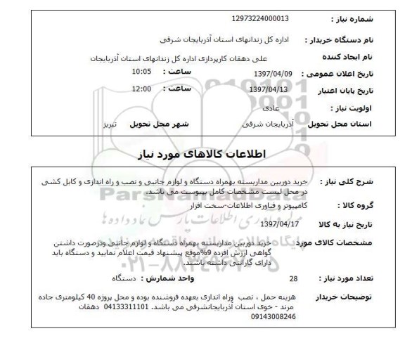 استعلام, استعلام خرید دوربین مدار بسته...