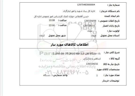 استعلام,استعلام یک دستگاه تلفن چن خطه 