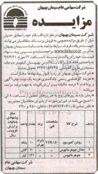 اگهی مزایده , مزایده روغن کمپرسور