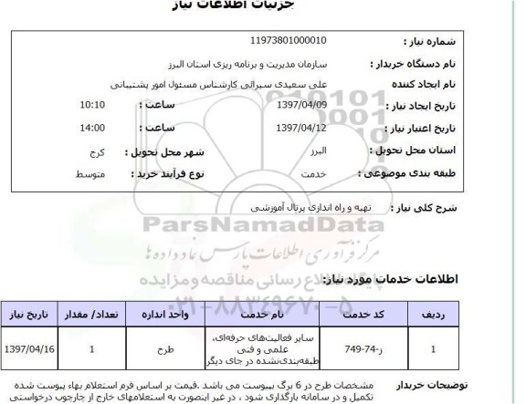 استعلام, استعلام تهیه و راه اندازی پرتال آموزشی