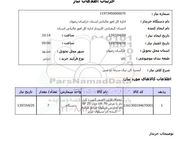 استعلام ,استعلام آبسرد کن