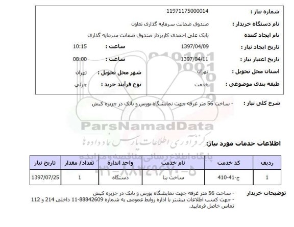 استعلام, استعلام ساخت 56 متر غرفه  ...