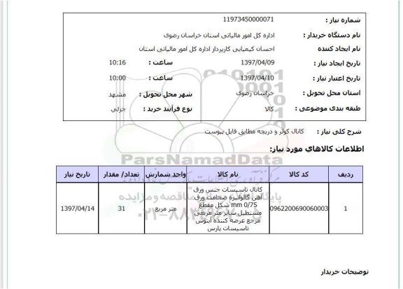 استعلام, استعلام کانال کولر و ...