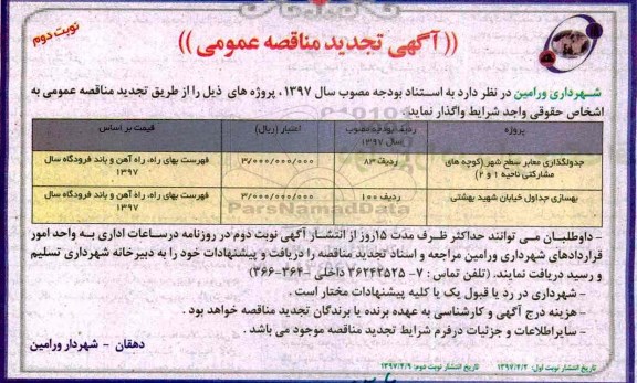مناقصه عمومی جدولگذاری معابر سطح شهر - نوبت دوم 