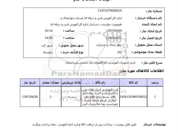 استعلام , استعلام خرید تجهیزات آموزشی کارگاههای برق صنعتی و ساختمان