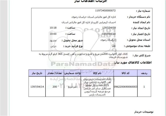 استعلام , استعلام کانال کولر گالوانیزه...
