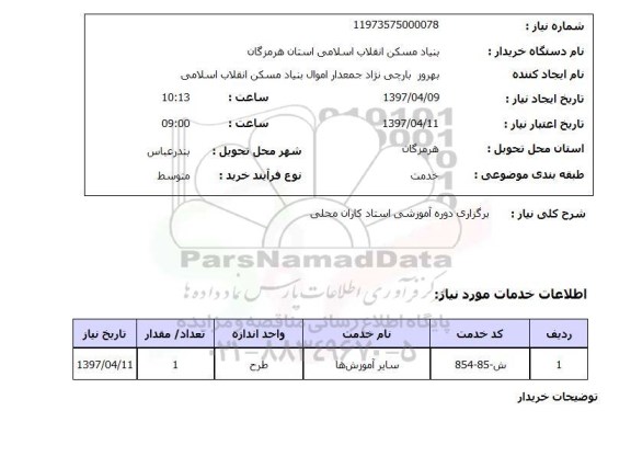 استعلام, استعلام برگزاری دوره آموزشی 
