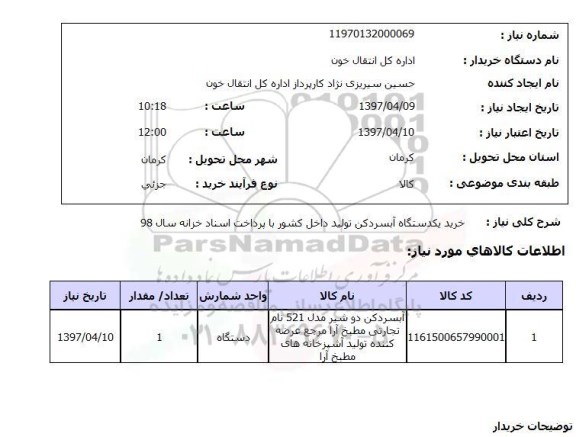 استعلام, استعلام یک دستگاه آبسردکن دو شیره