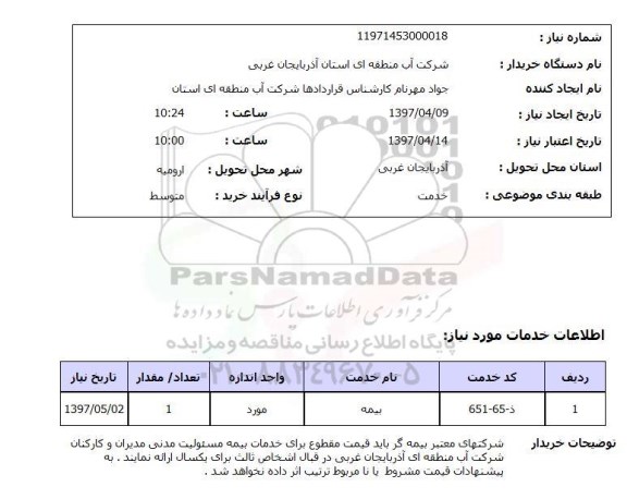 استعلام, استعلام بیمه