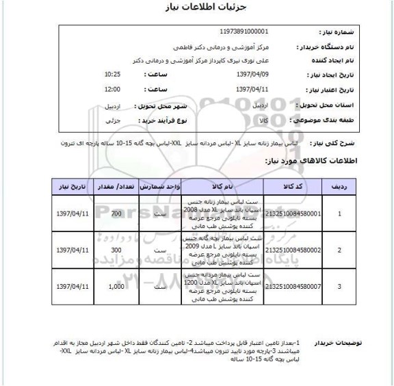 استعلام,  لباس بیمار زنانه