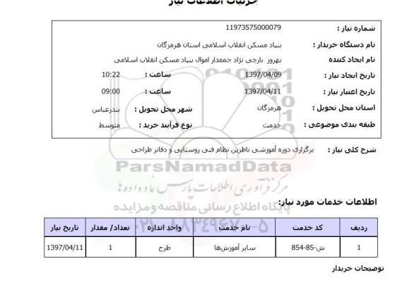 استعلام, استعلام برگزاری دوره آموزشی 
