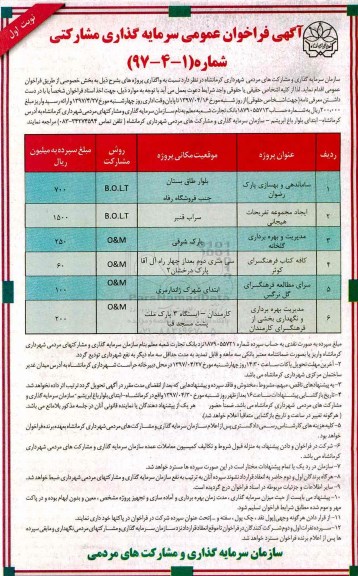 آگهی فراخوان عمومی , فراخوان سرمایه گذاری مشارکتی جهت ساماندهی و بهسازی پارک...