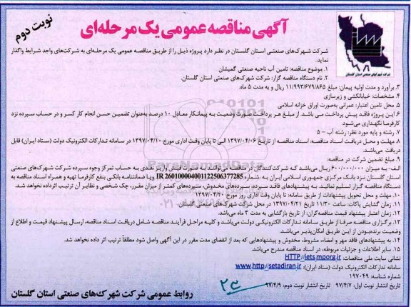 مناقصه، مناقصه تامین آب ناحیه صنعتی ... نوبت دوم 