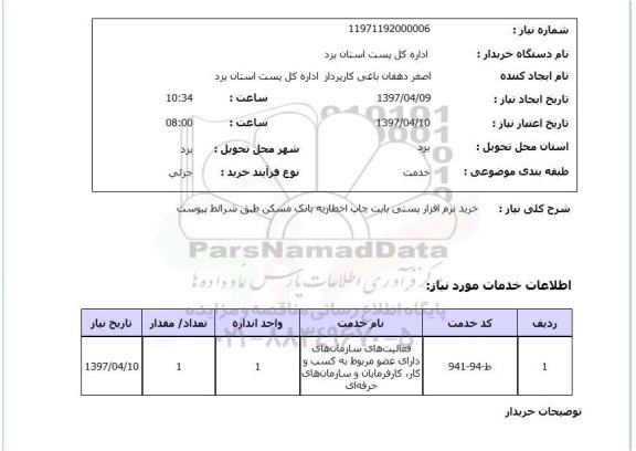 استعلام, استعلام خرید نرم افزار پستی