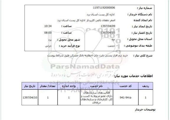 استعلام, استعلام خرید نرم افزار پستی  