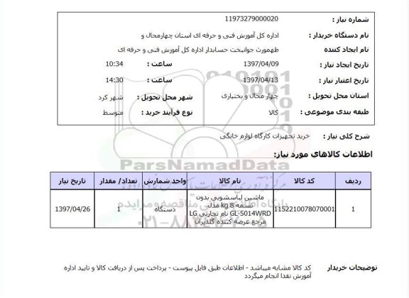 استعلام,ماشین لباسشویی
