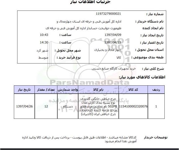 استعلام , استعلام خرید تجهیزات کارگاه صنایع دستی