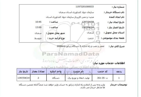 استعلام, استعلام تعمیر و نصب و راه اندازی 2 دستگاه ژنراتور 