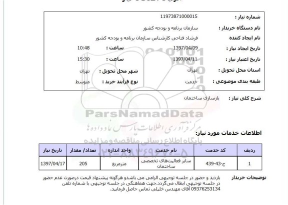 استعلام, استعلام بازسازی ساختمان 