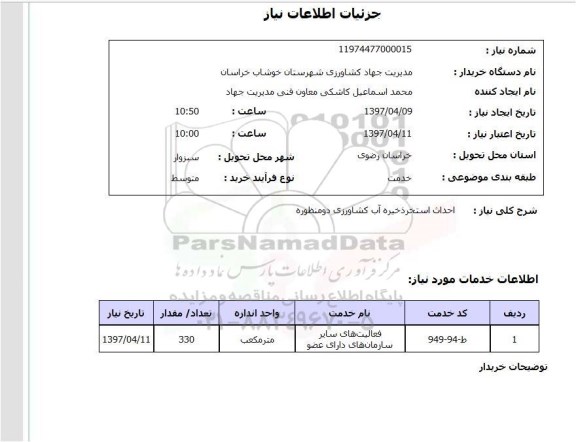استعلام ,استعلام  احداث استخر ذخیره آب کشاورزی دو منظوره