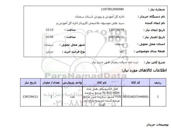 استعلام,استعلام درب ضد سرقت رمزدار 
