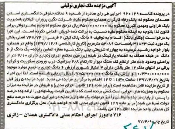 مزایده ,مزایده ششدانگ پلاک ثبتی مساحت 53.89متر