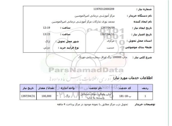 استعلام , استعلام چاپ 100000 برگ اوراق بیمارستانی دو رنگ 