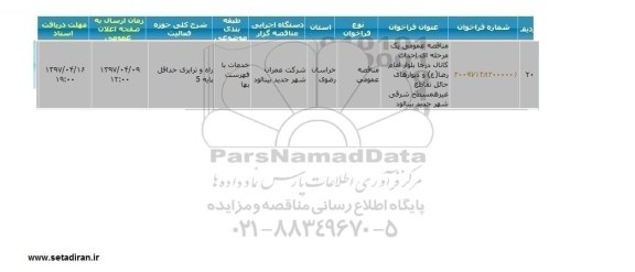 مناقصه عمومی, مناقصه احداث کانال