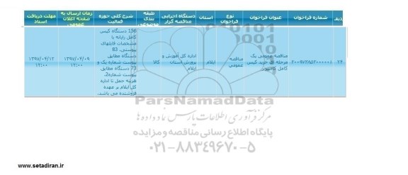 مناقصه عمومی, مناقصه عمومی یک مرحله ای خرید کیس کامل کامپیوتر 
