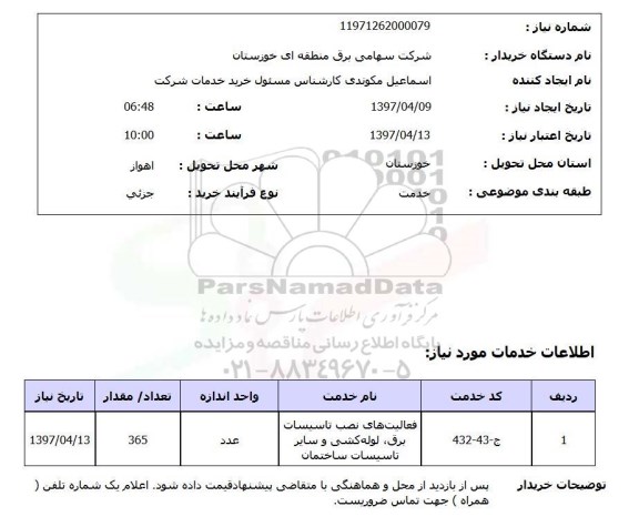 استعلام, استعلام فعالیت های نصب تاسیسات برق، لوله کشی  ...