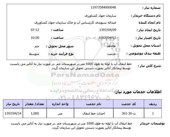 استعلام, استعلام خط انتقال آب با لوله...